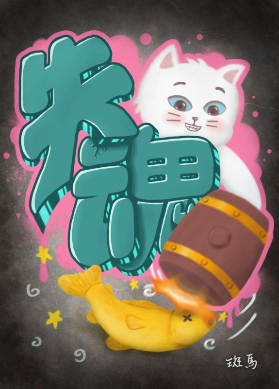 失魂魚