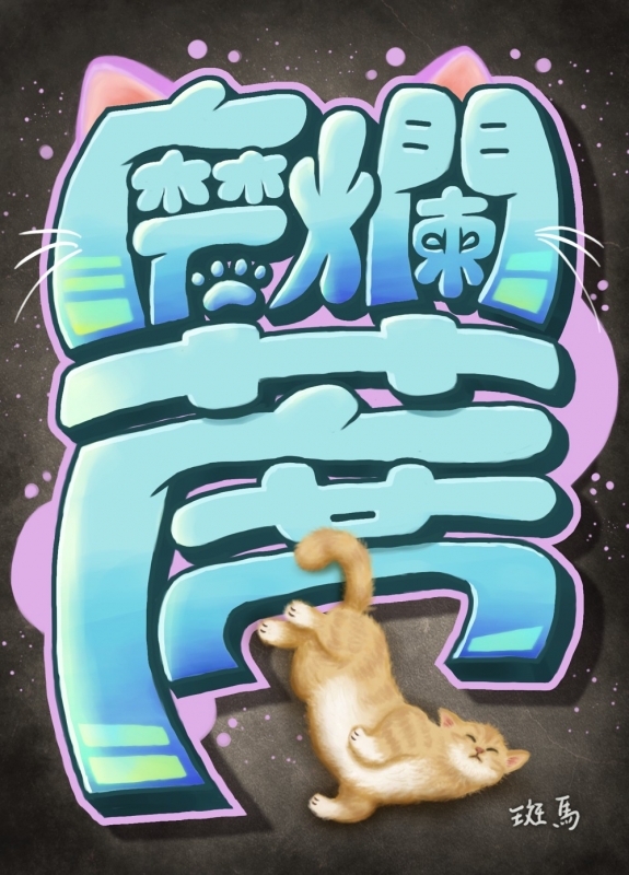 磨爛蓆