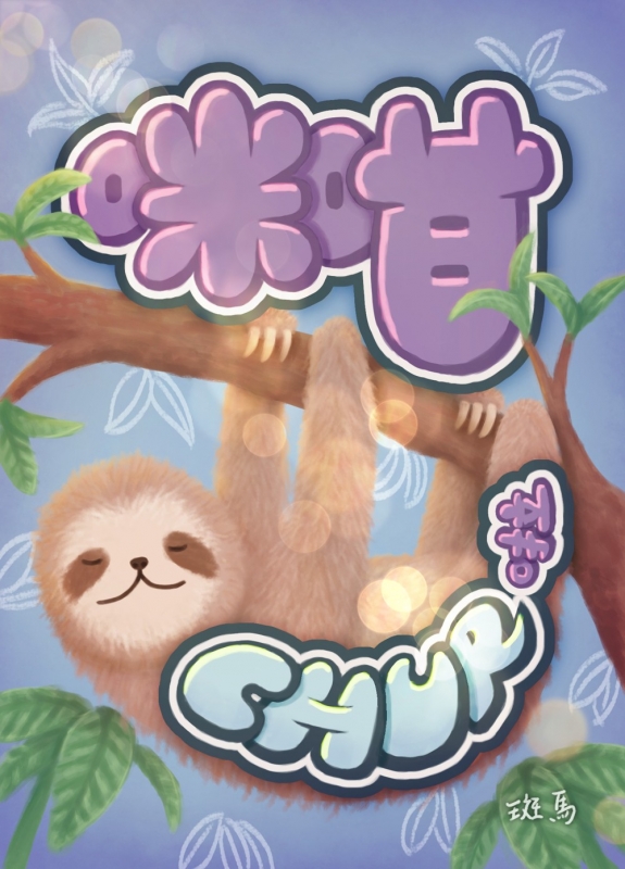 咪咁 chur 啦